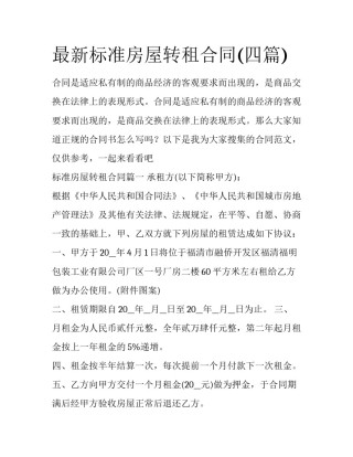 最新标准房屋转租合同(四篇)