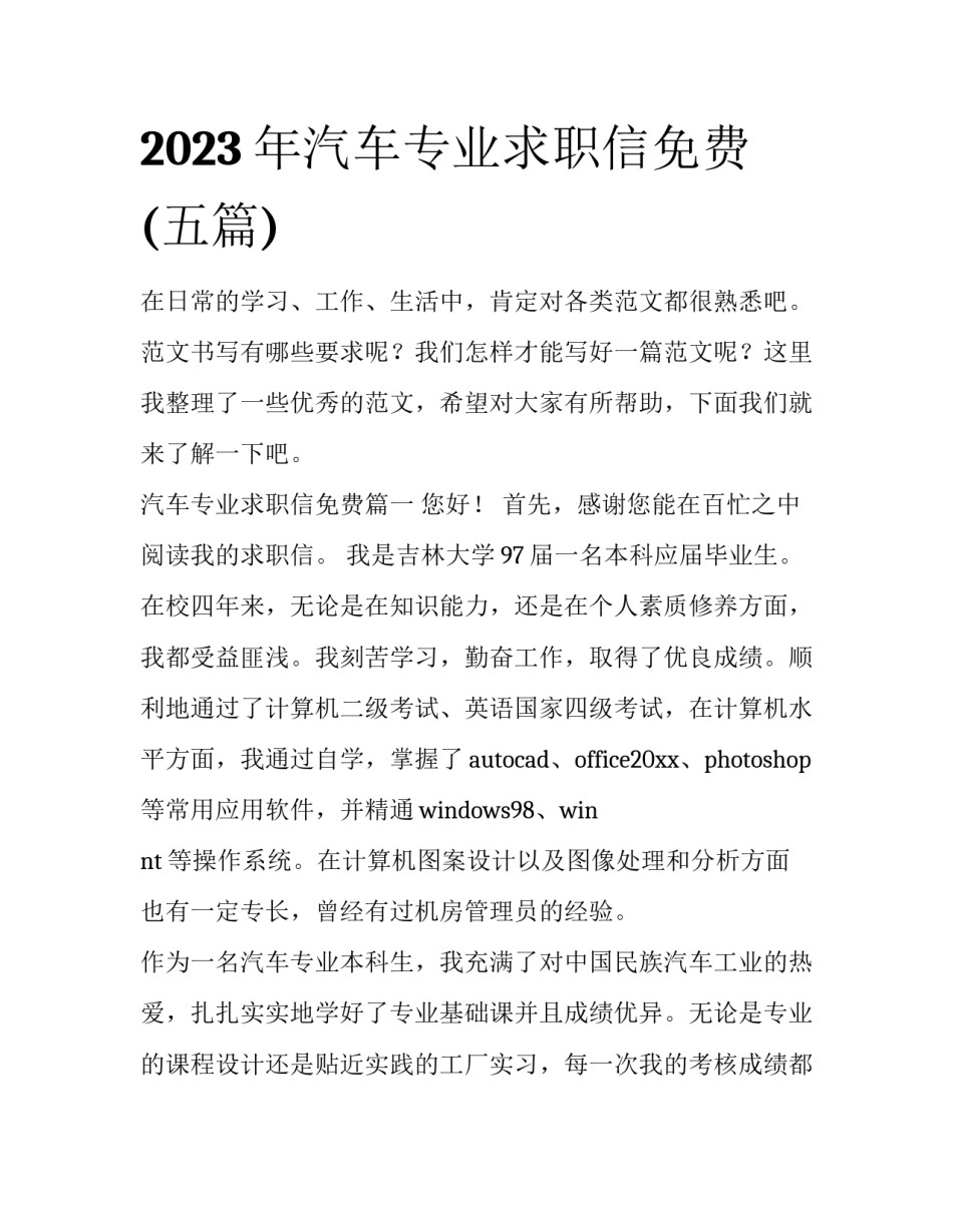 2023年汽车专业求职信免费(五篇)_第1页