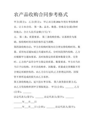 农产品收购合同参考格式