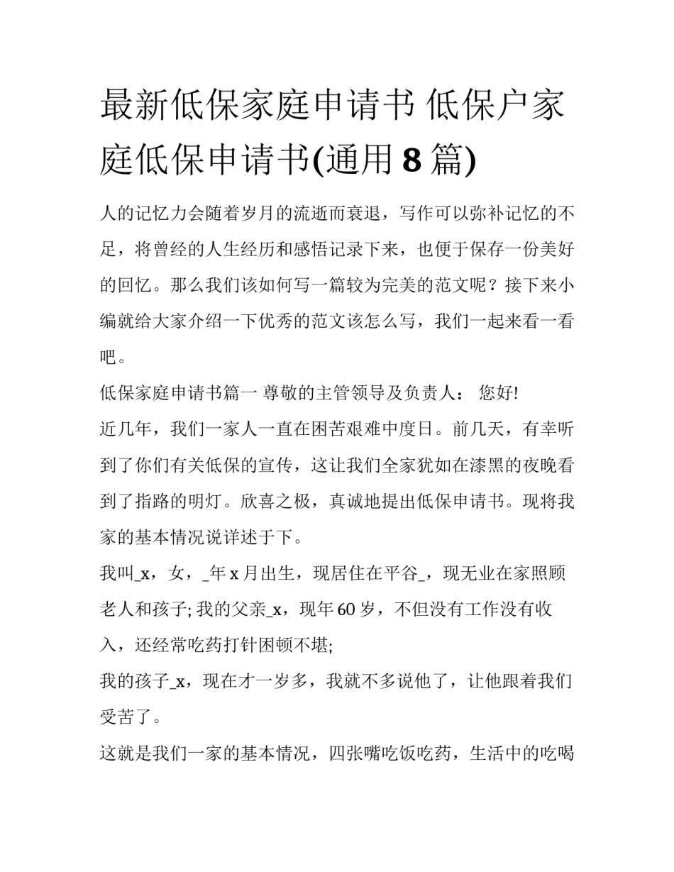 最新低保家庭申请书 低保户家庭低保申请书(通用8篇)_第1页
