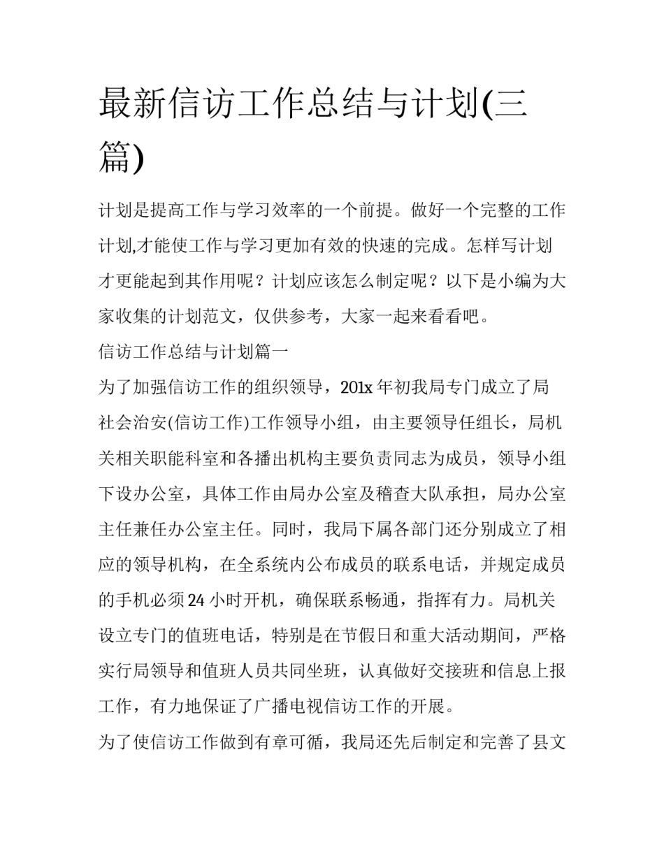 最新信访工作总结与计划(三篇)_第1页