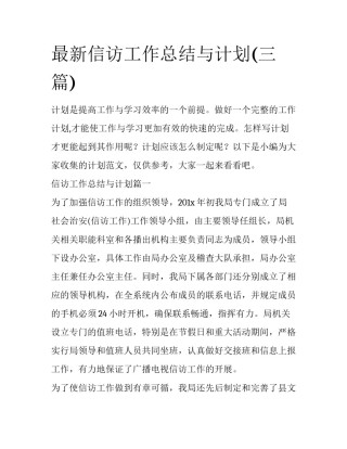 最新信访工作总结与计划(三篇)