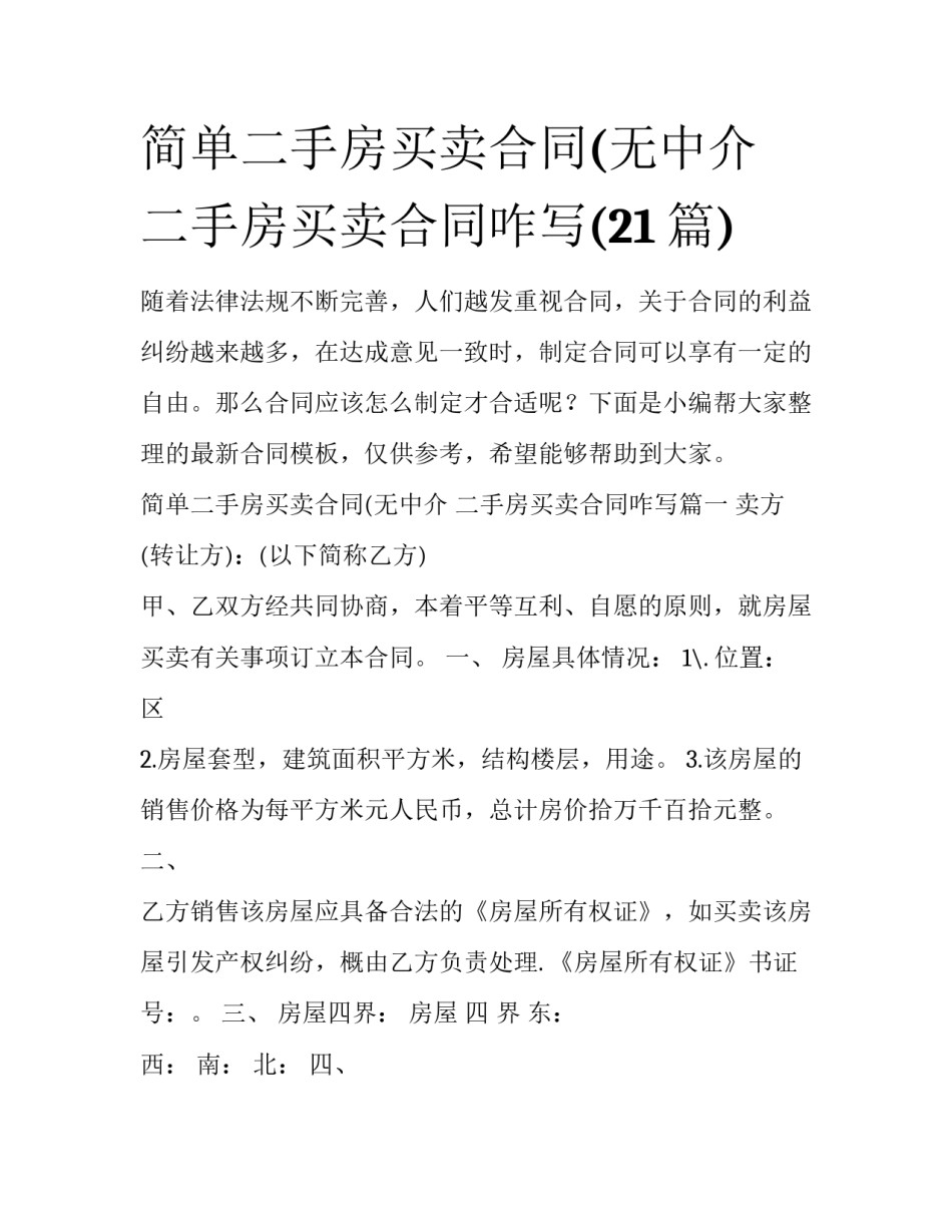 简单二手房买卖合同(无中介 二手房买卖合同咋写(21篇)_第1页