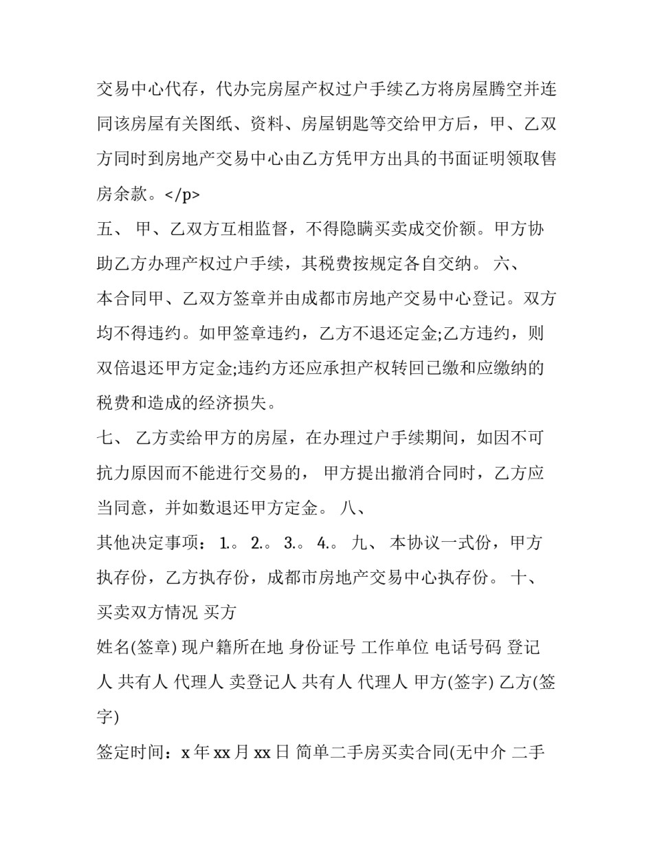 简单二手房买卖合同(无中介 二手房买卖合同咋写(21篇)_第3页