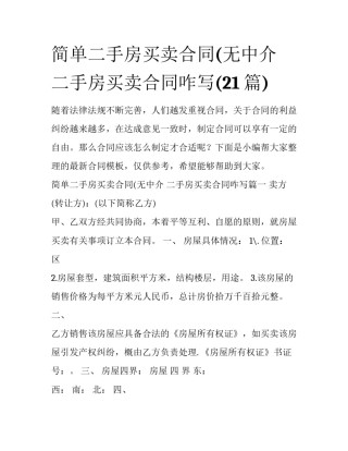 简单二手房买卖合同(无中介 二手房买卖合同咋写(21篇)
