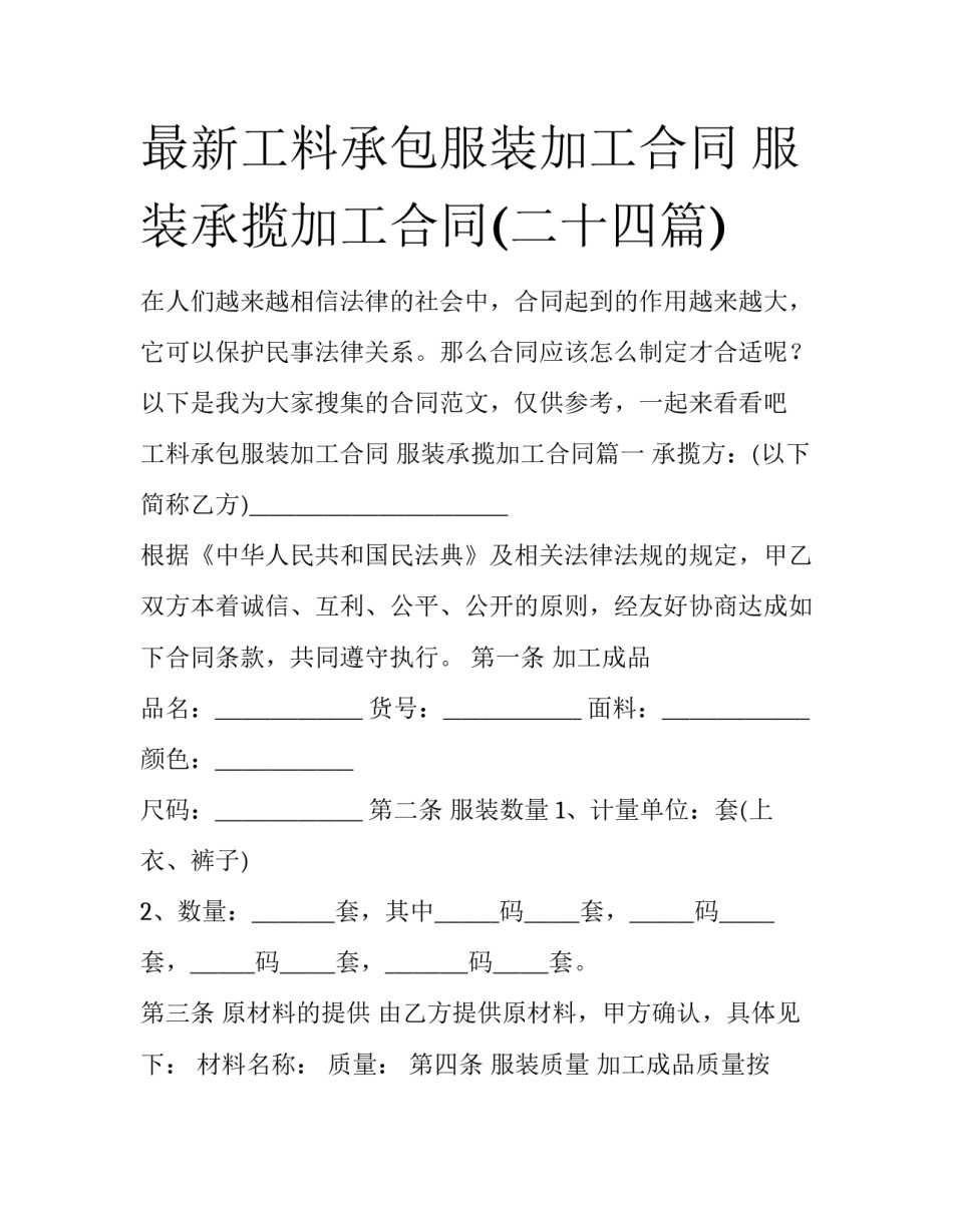 最新工料承包服装加工合同 服装承揽加工合同(二十四篇)_第1页