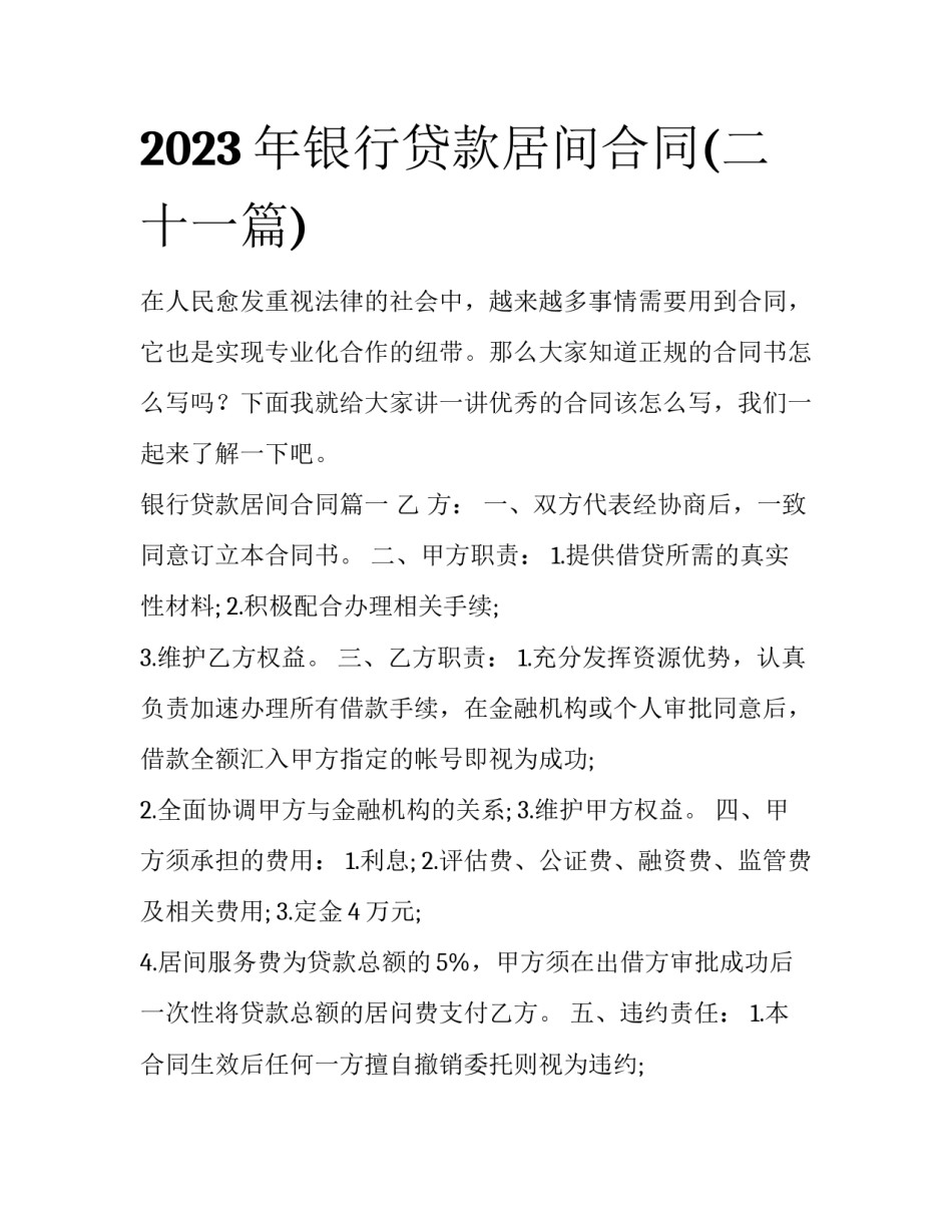 2023年银行贷款居间合同(二十一篇)_第1页
