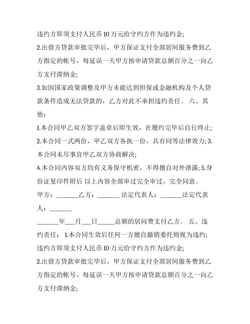 2023年银行贷款居间合同(二十一篇)_第2页