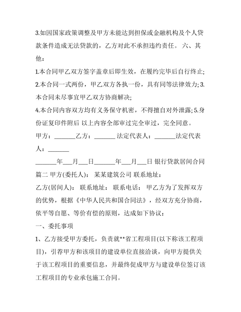 2023年银行贷款居间合同(二十一篇)_第3页