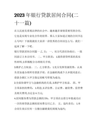 2023年银行贷款居间合同(二十一篇)
