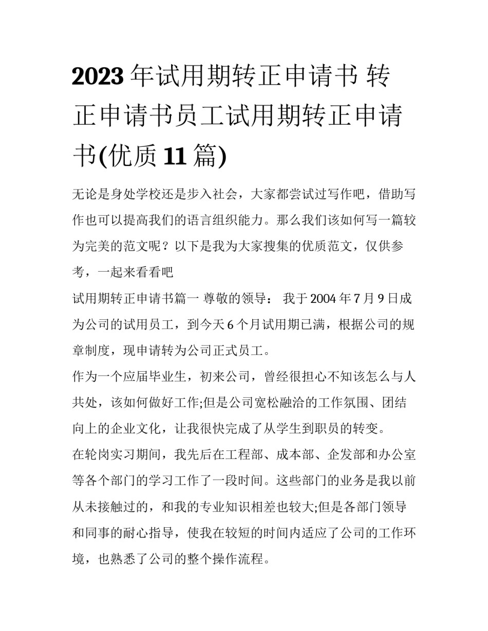 2023年试用期转正申请书 转正申请书员工试用期转正申请书(优质11篇)_第1页