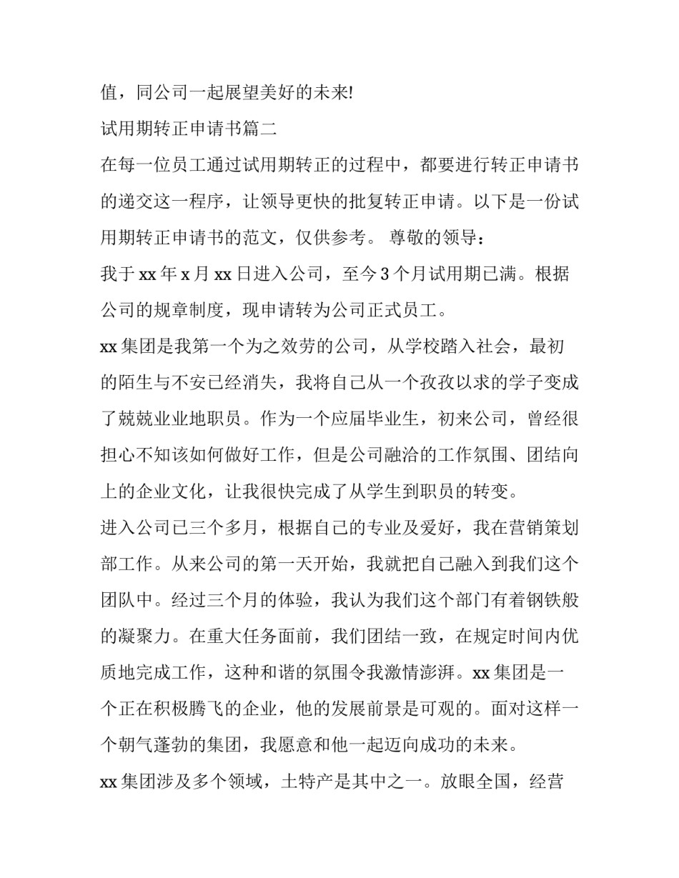 2023年试用期转正申请书 转正申请书员工试用期转正申请书(优质11篇)_第3页