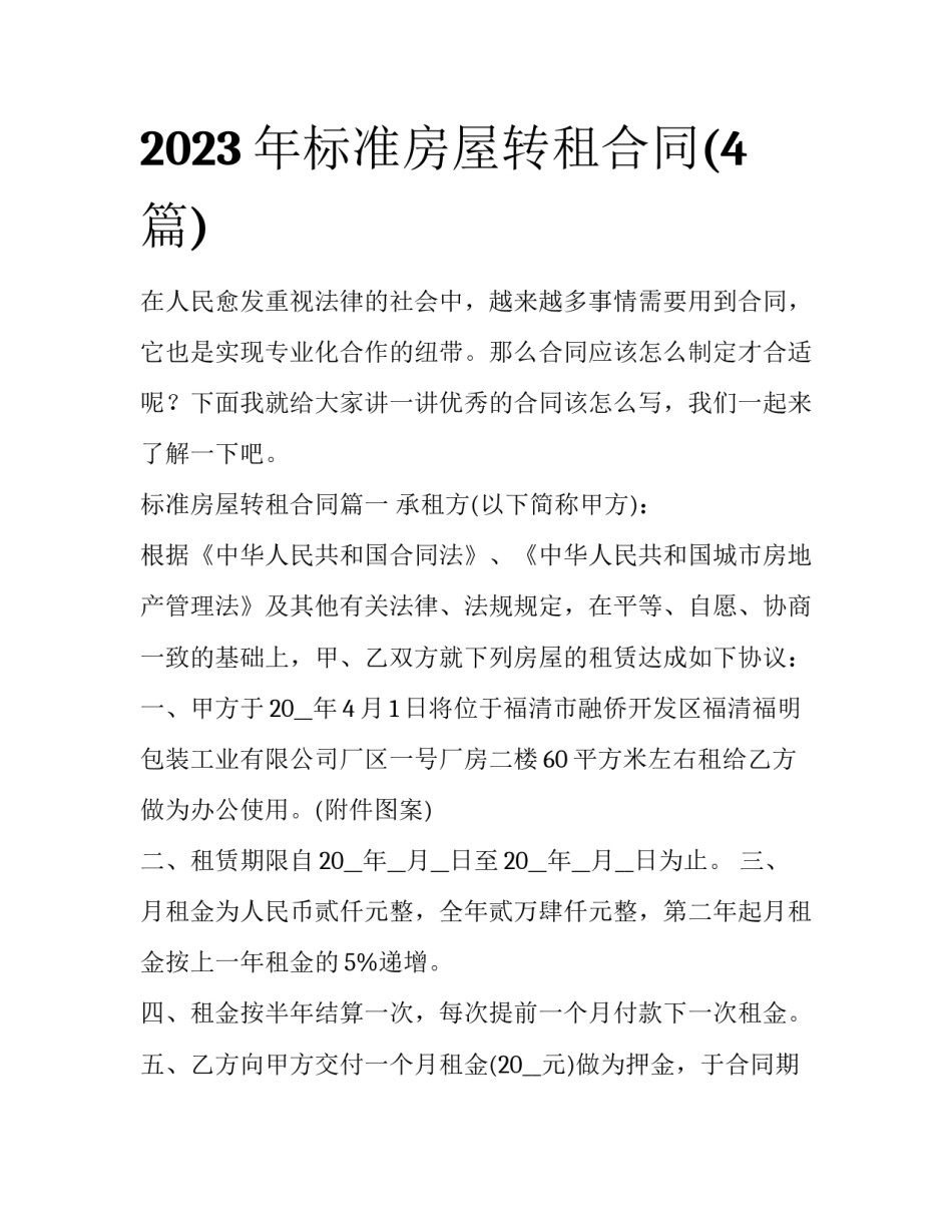 2023年标准房屋转租合同(4篇)_第1页