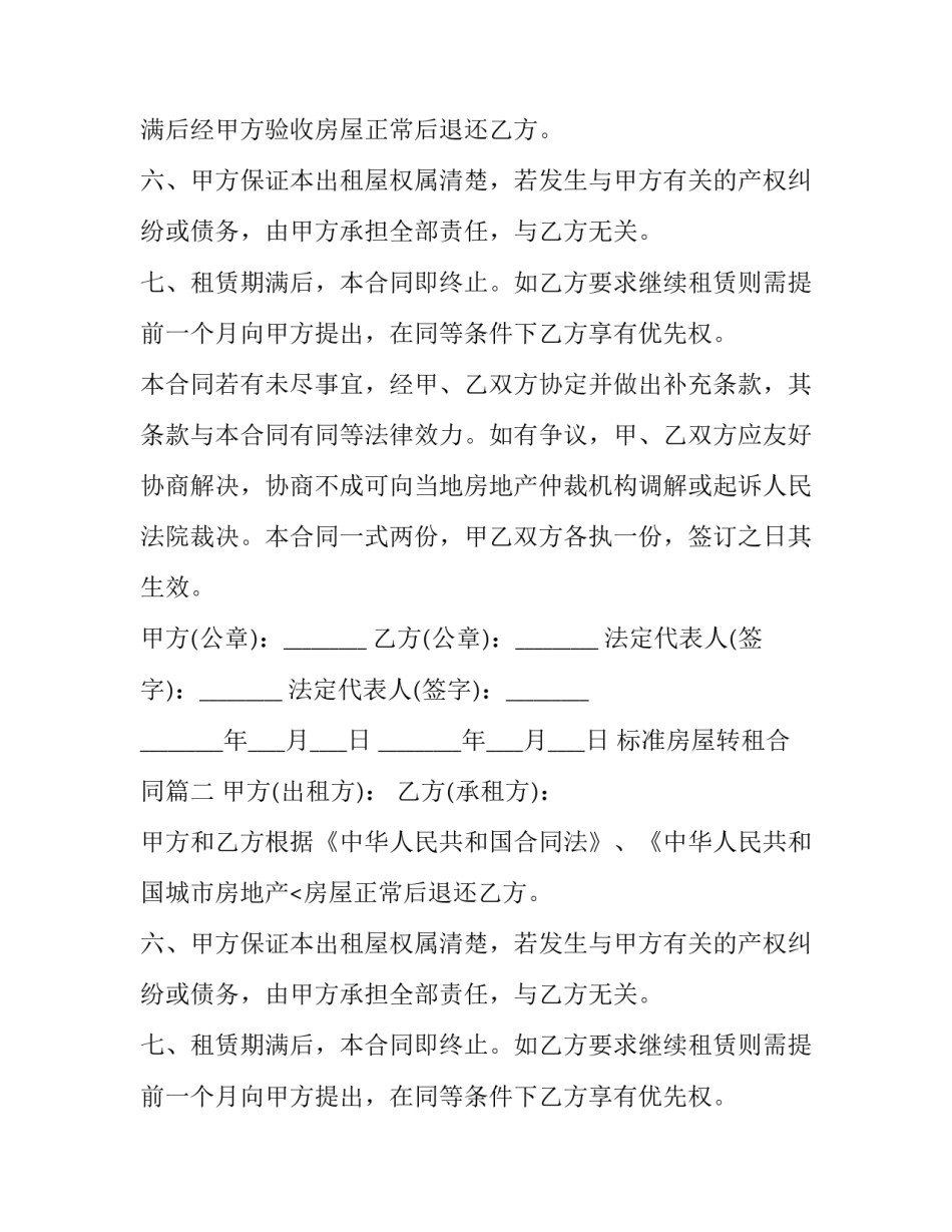 2023年标准房屋转租合同(4篇)_第2页