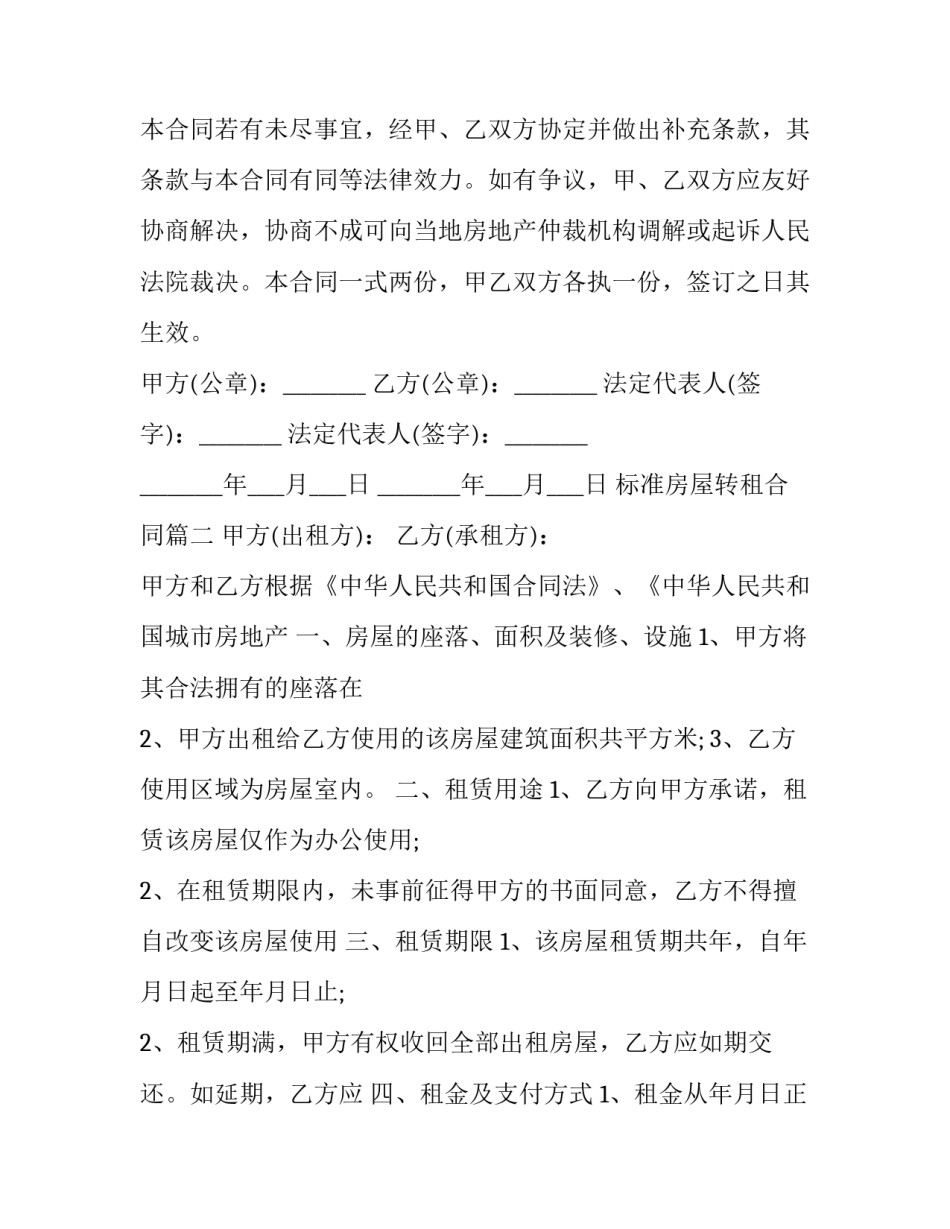 2023年标准房屋转租合同(4篇)_第3页