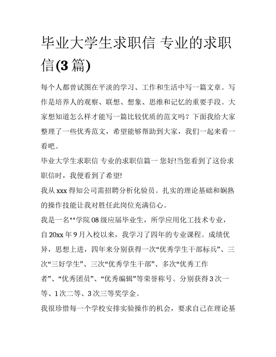 毕业大学生求职信 专业的求职信(3篇)_第1页