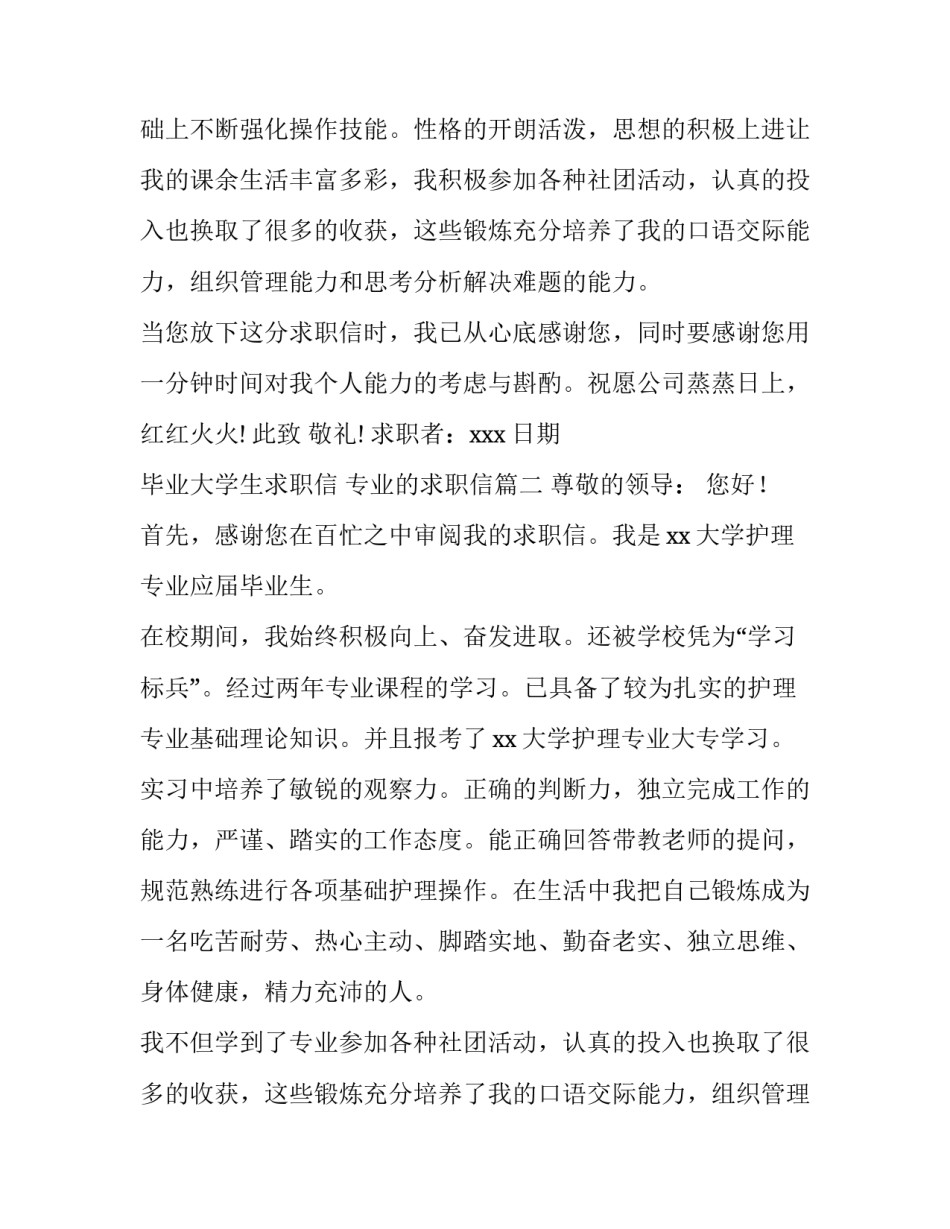 毕业大学生求职信 专业的求职信(3篇)_第2页