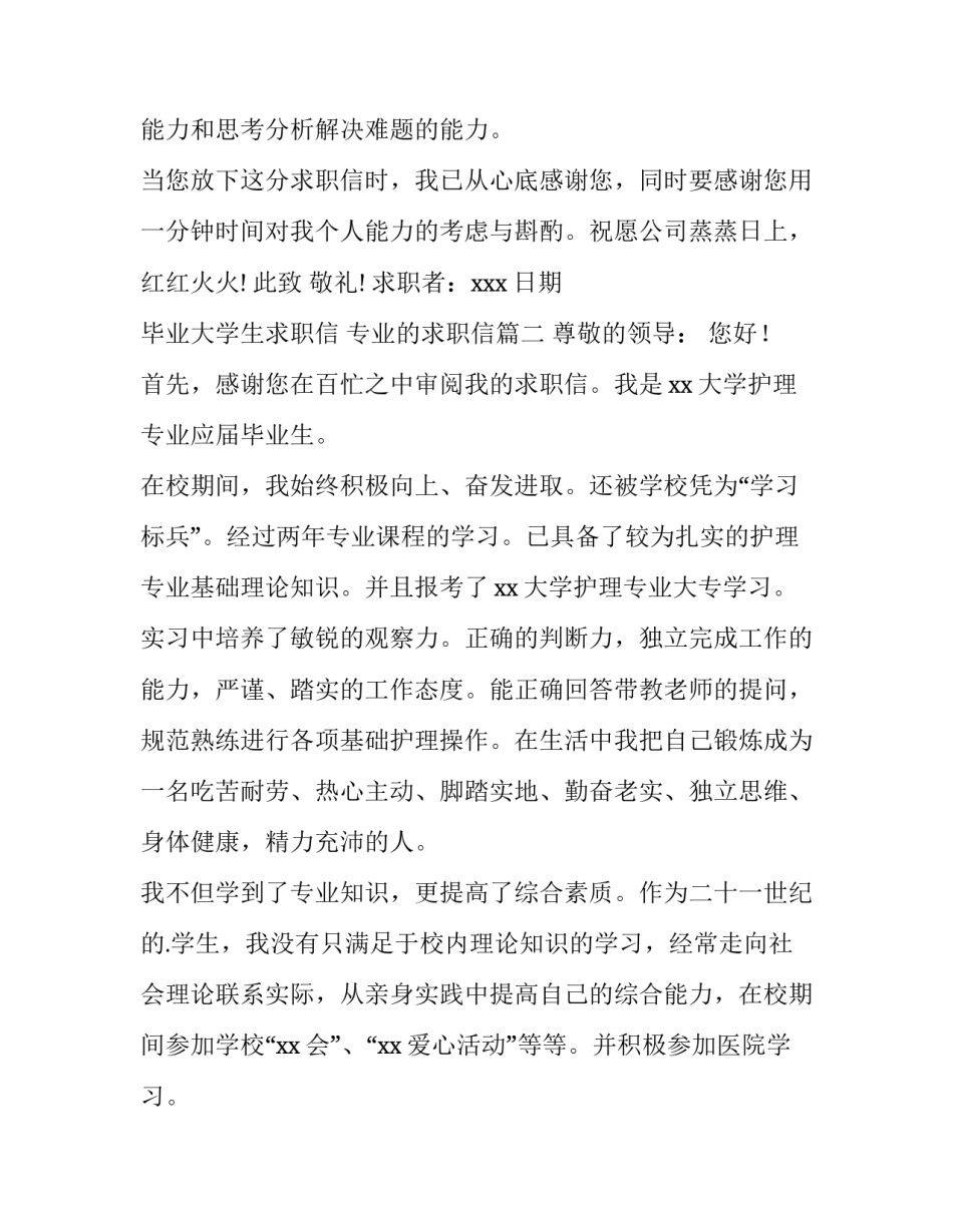 毕业大学生求职信 专业的求职信(3篇)_第3页
