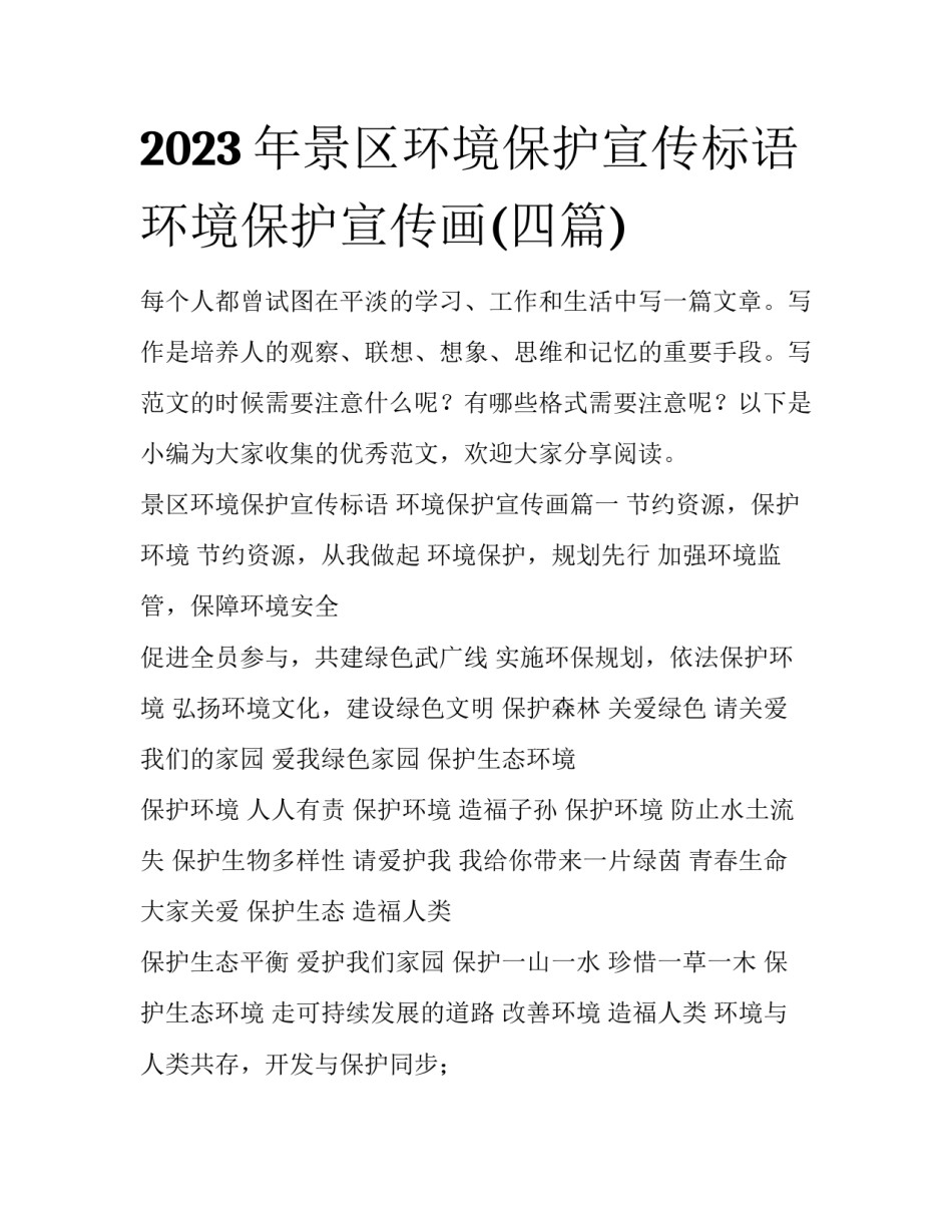 2023年景区环境保护宣传标语 环境保护宣传画(四篇)_第1页