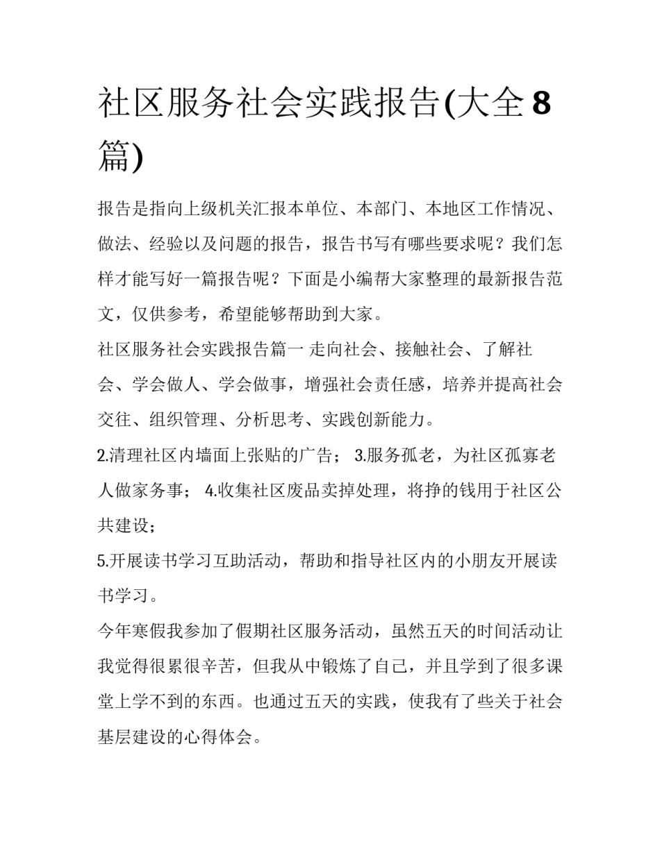 社区服务社会实践报告(大全8篇)_第1页