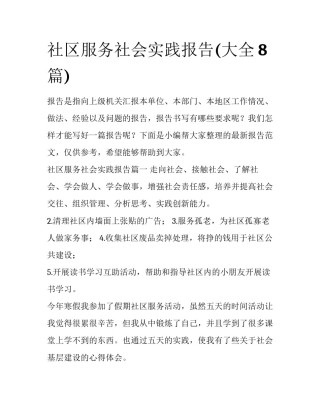 社区服务社会实践报告(大全8篇)