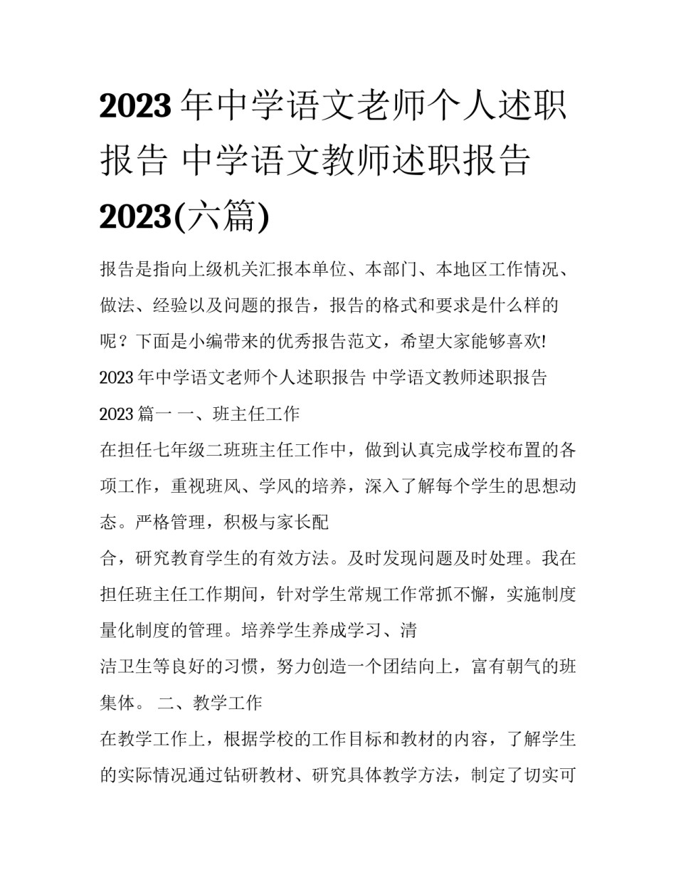 2023年中学语文老师个人述职报告 中学语文教师述职报告2023(六篇)_第1页