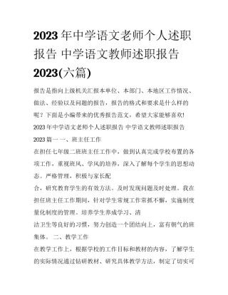 2023年中学语文老师个人述职报告 中学语文教师述职报告2023(六篇)