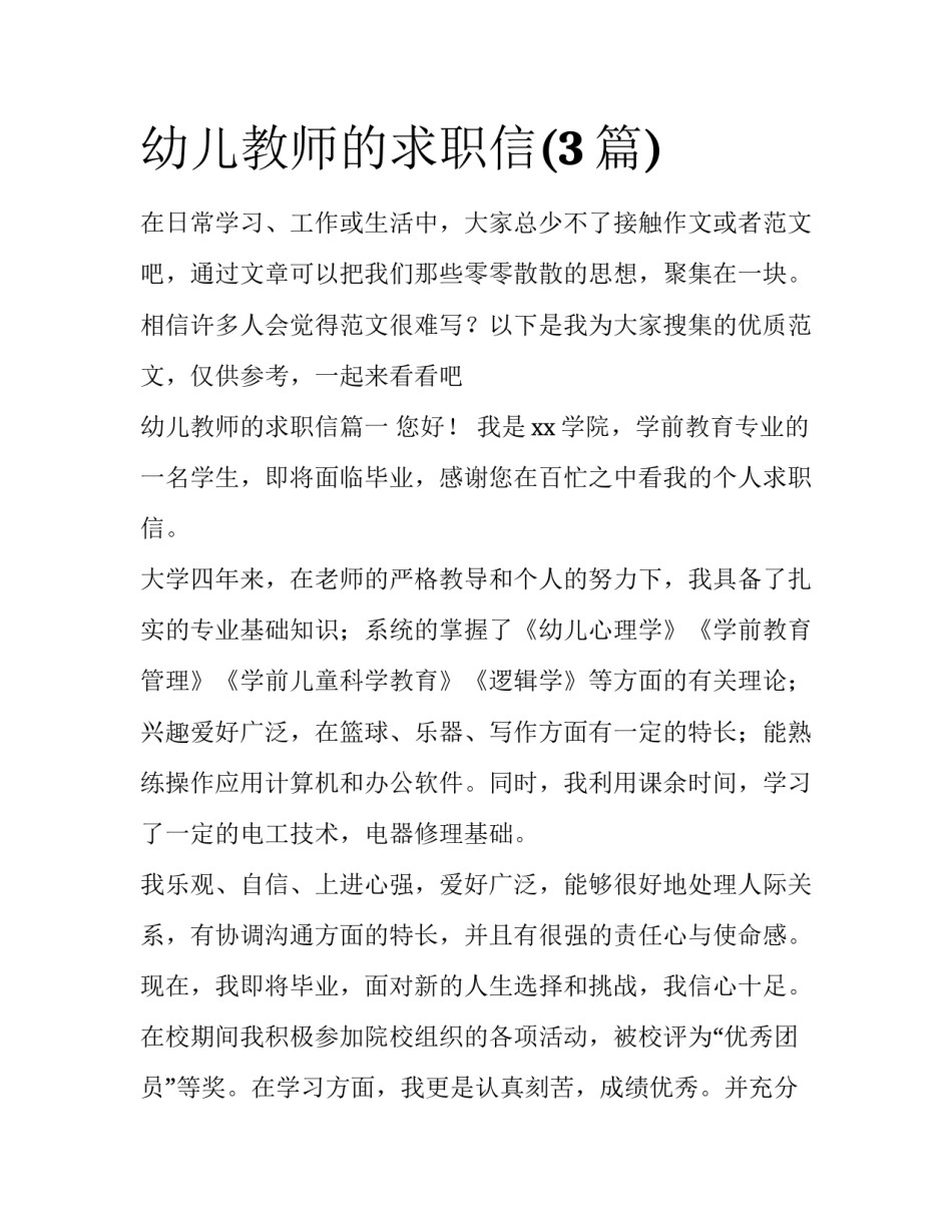 幼儿教师的求职信(3篇)_第1页