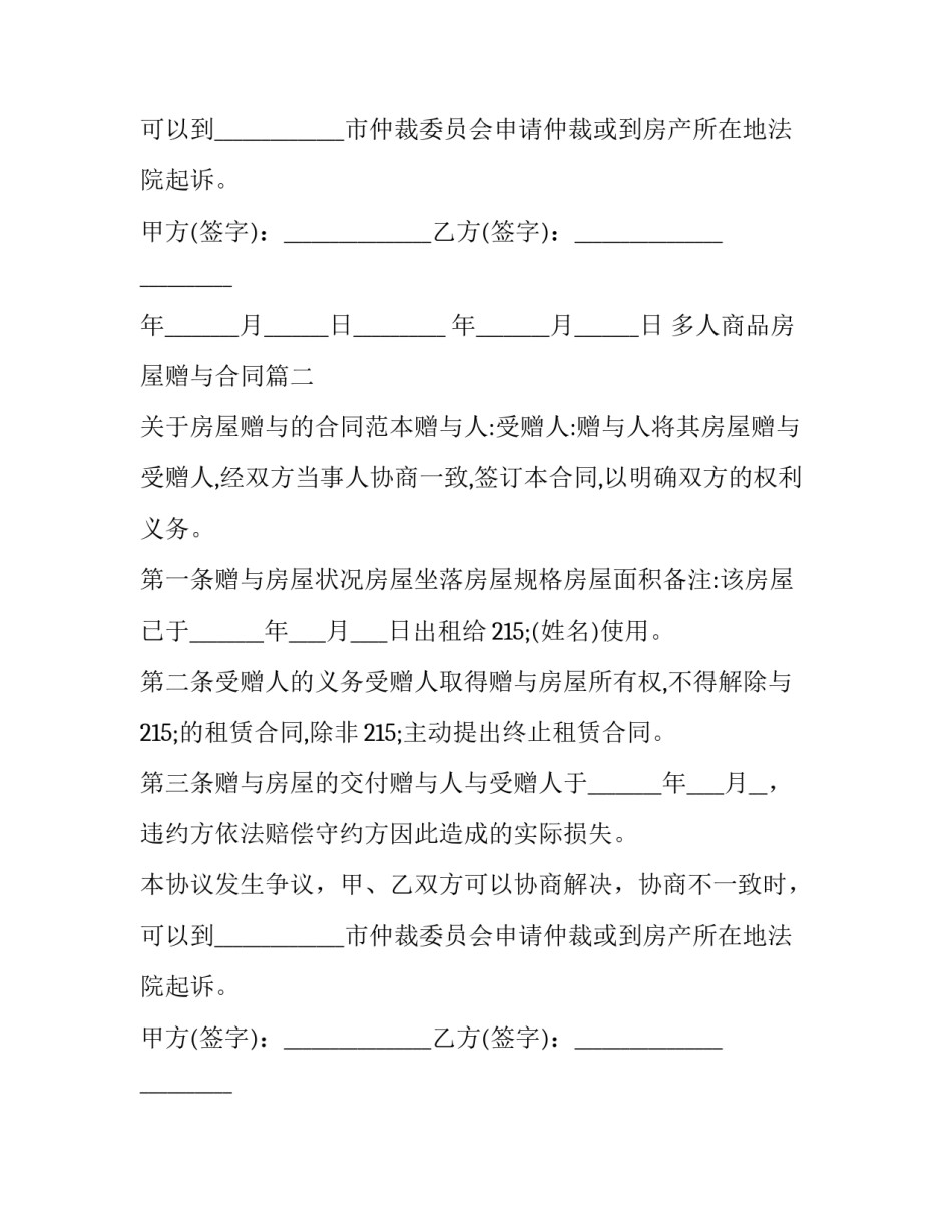 多人商品房屋赠与合同(3篇)_第2页