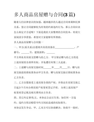 多人商品房屋赠与合同(3篇)