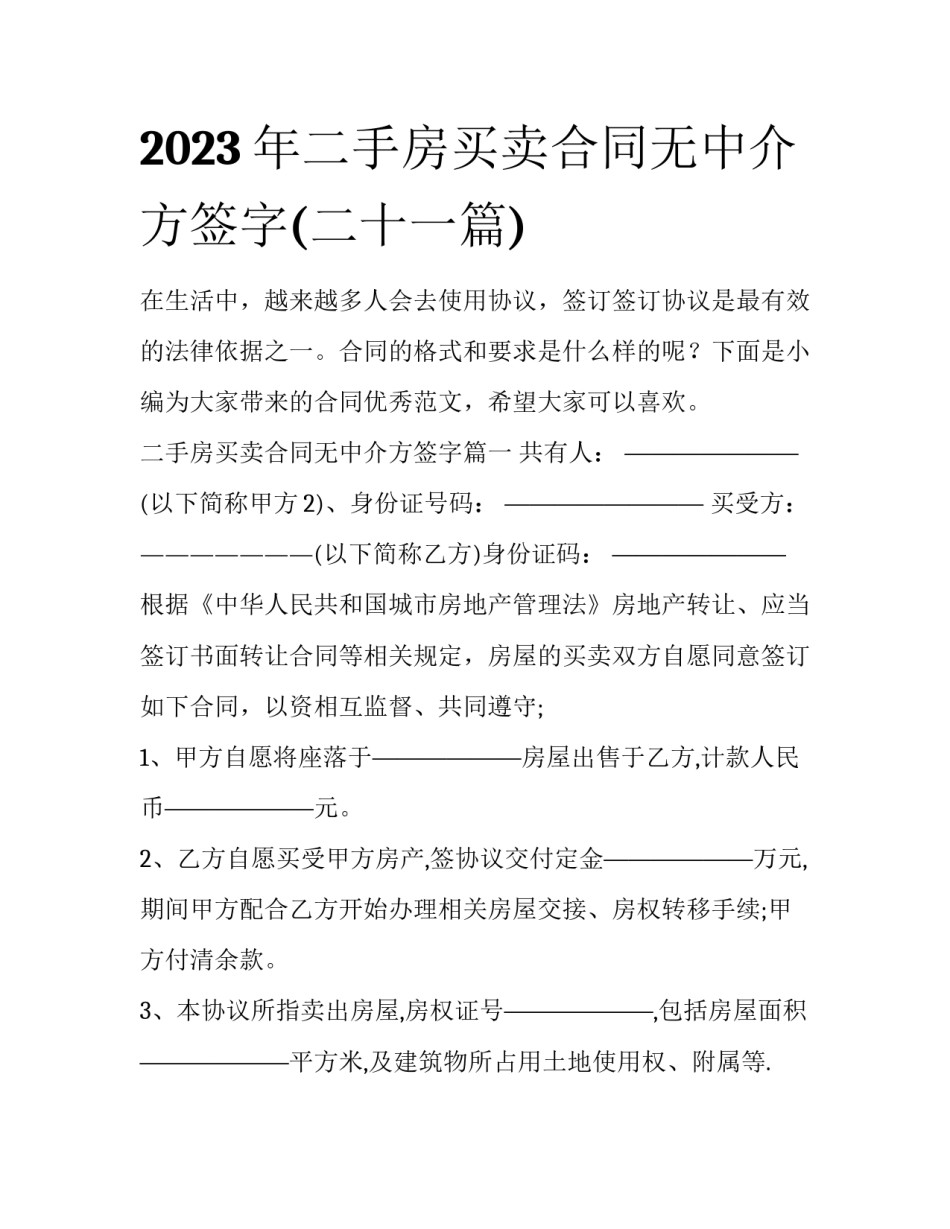 2023年二手房买卖合同无中介方签字(二十一篇)_第1页