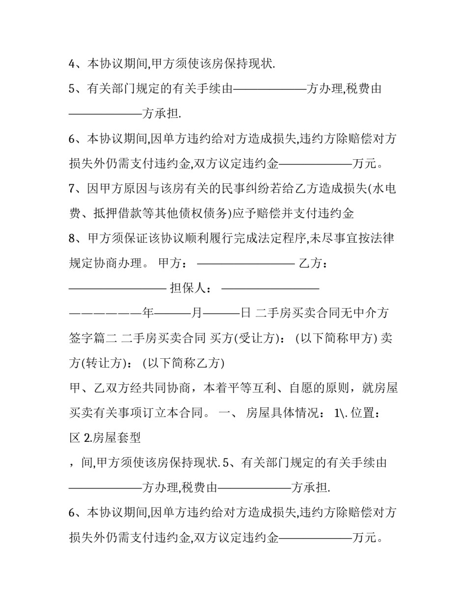 2023年二手房买卖合同无中介方签字(二十一篇)_第2页