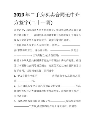 2023年二手房买卖合同无中介方签字(二十一篇)