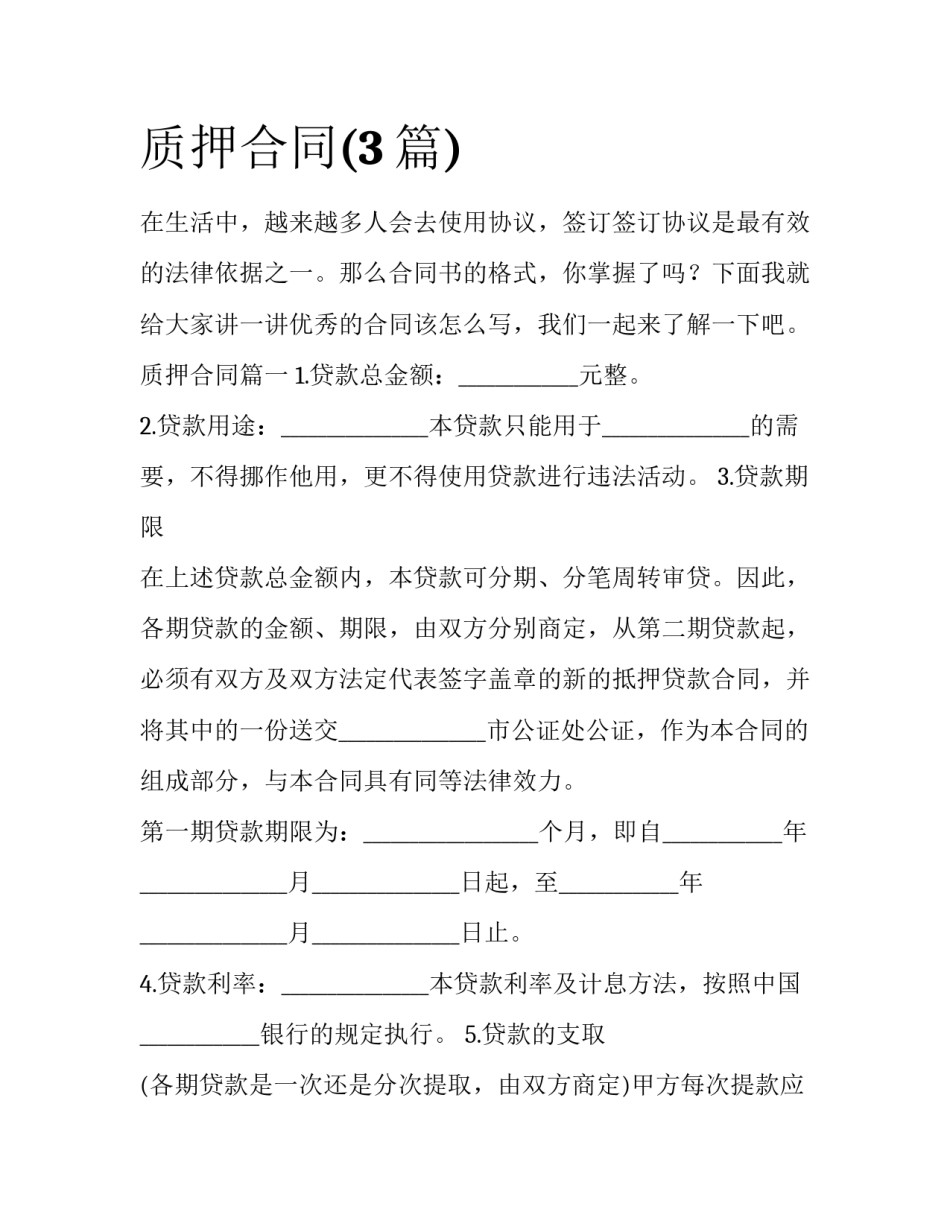 质押合同(3篇)_第1页