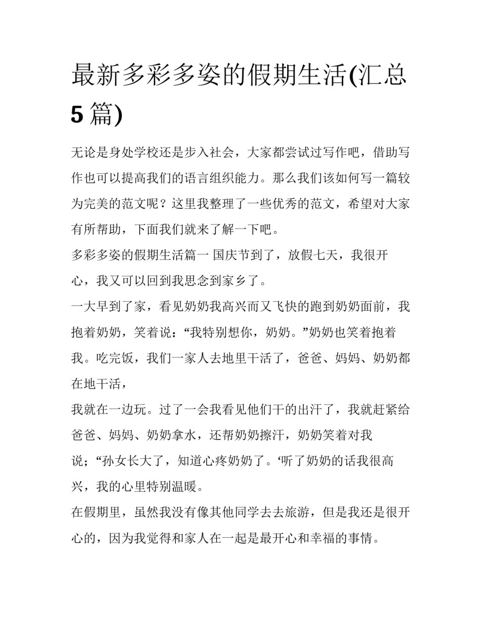 最新多彩多姿的假期生活(汇总5篇)_第1页