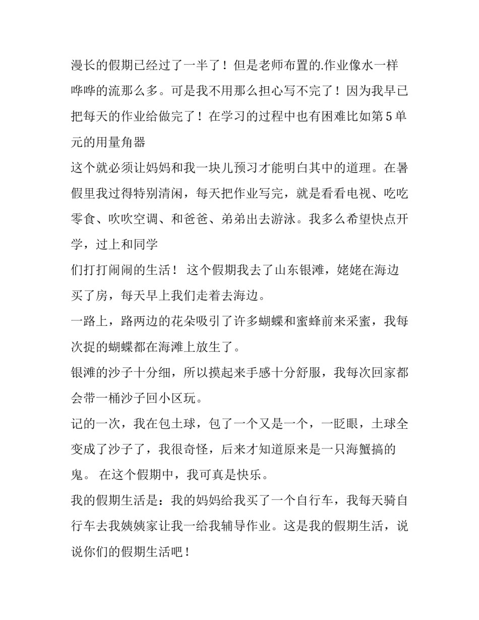 最新多彩多姿的假期生活(汇总5篇)_第2页