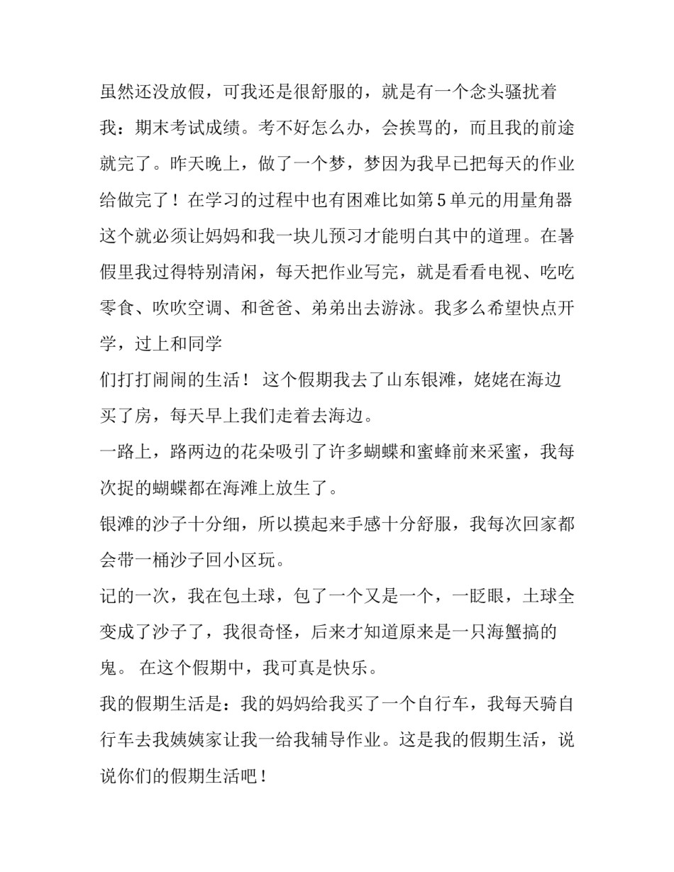 最新多彩多姿的假期生活(汇总5篇)_第3页