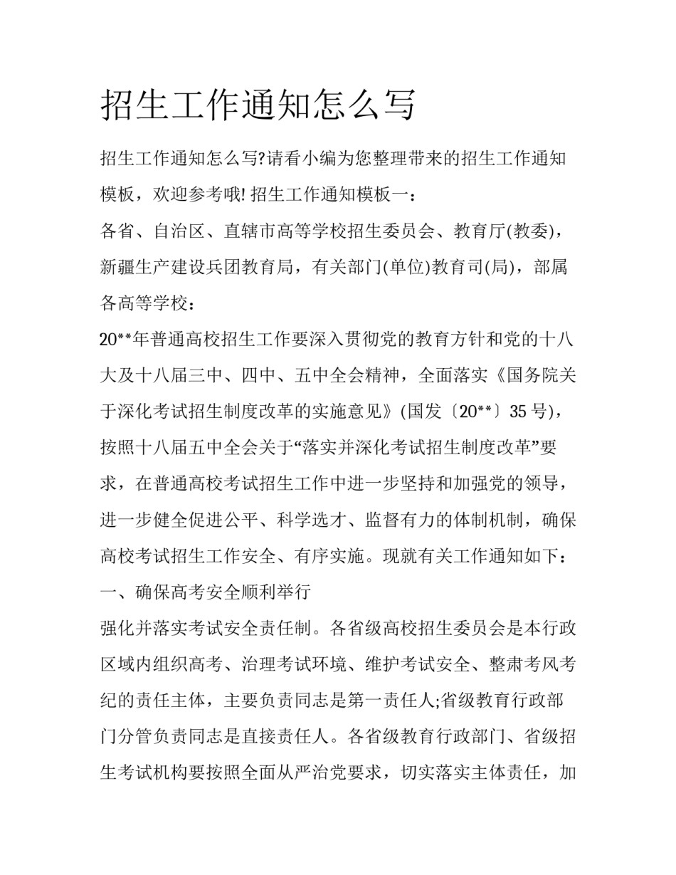 招生工作通知怎么写_第1页