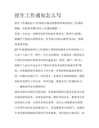 招生工作通知怎么写