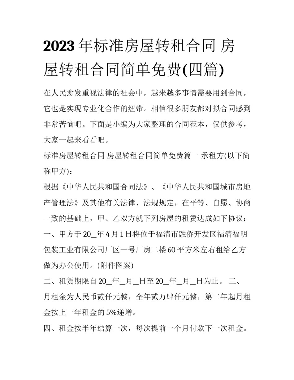 2023年标准房屋转租合同 房屋转租合同简单免费(四篇)_第1页