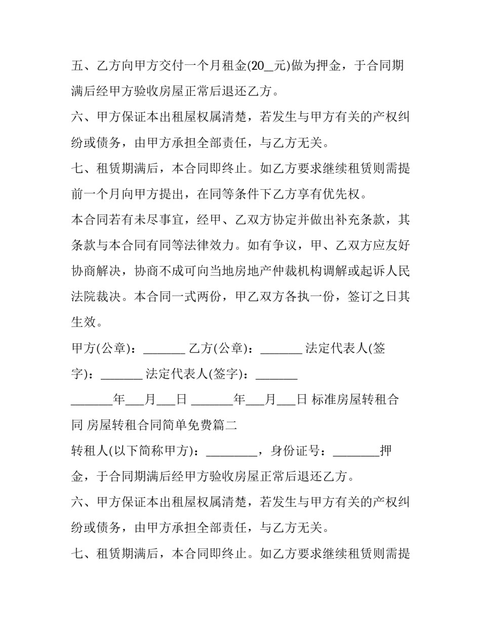 2023年标准房屋转租合同 房屋转租合同简单免费(四篇)_第2页