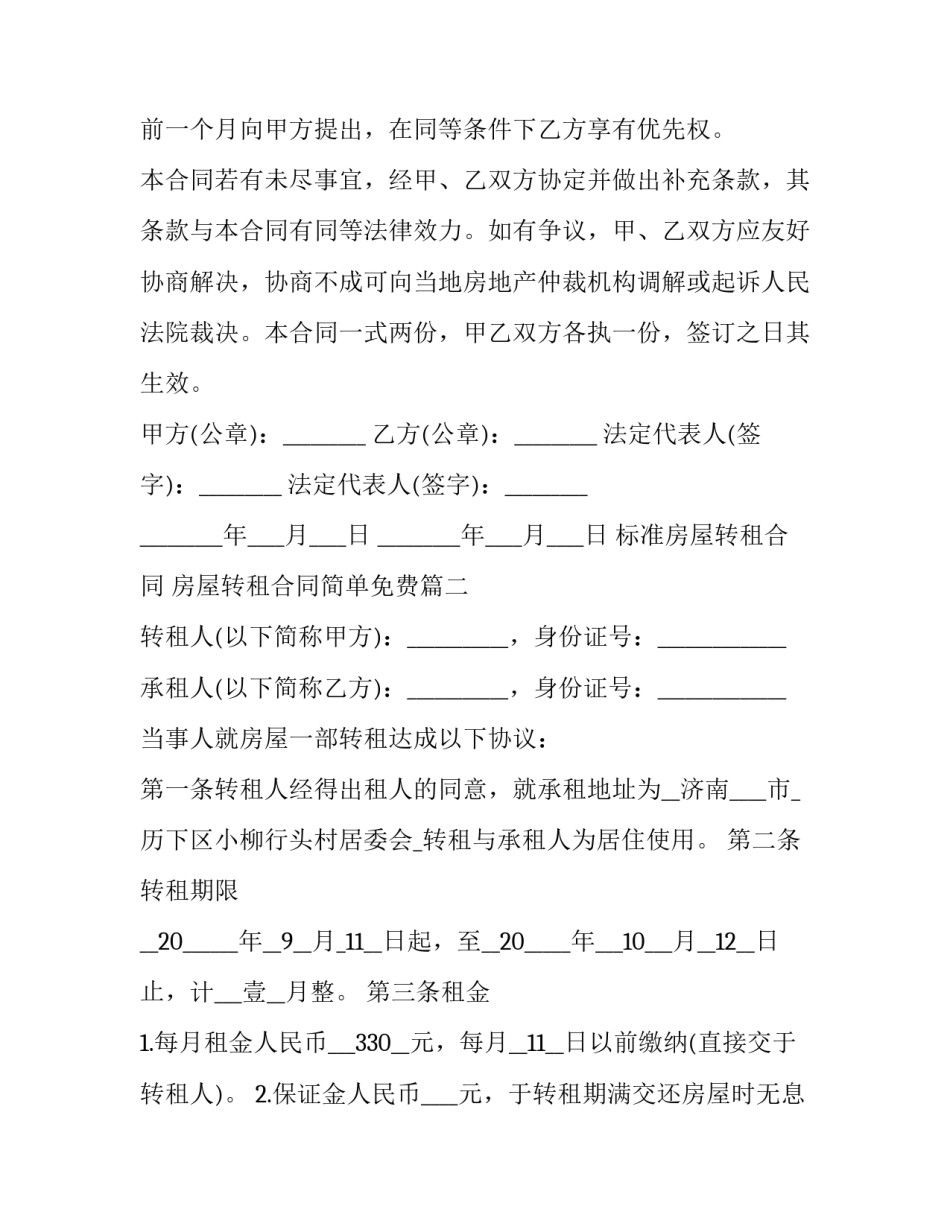 2023年标准房屋转租合同 房屋转租合同简单免费(四篇)_第3页