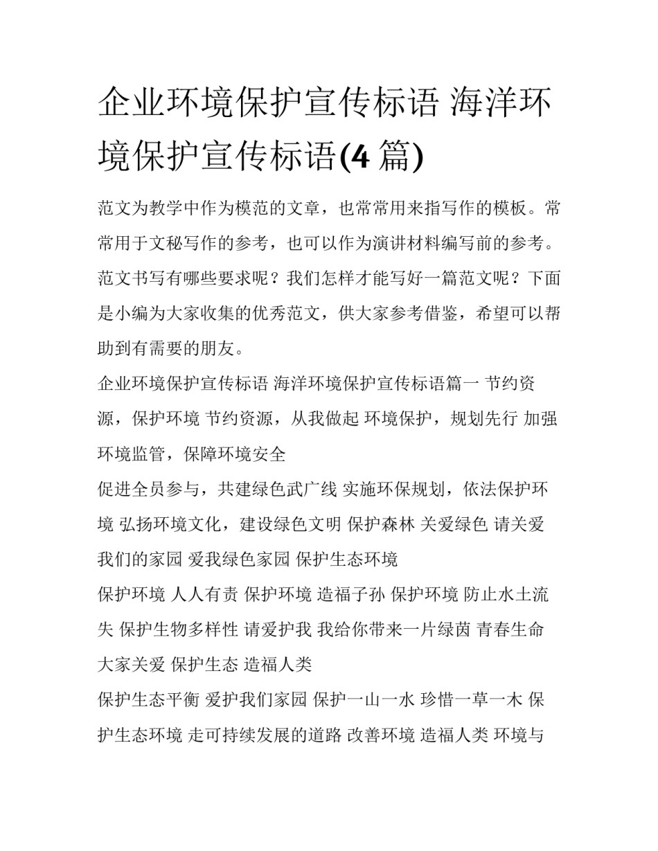 企业环境保护宣传标语 海洋环境保护宣传标语(4篇)_第1页