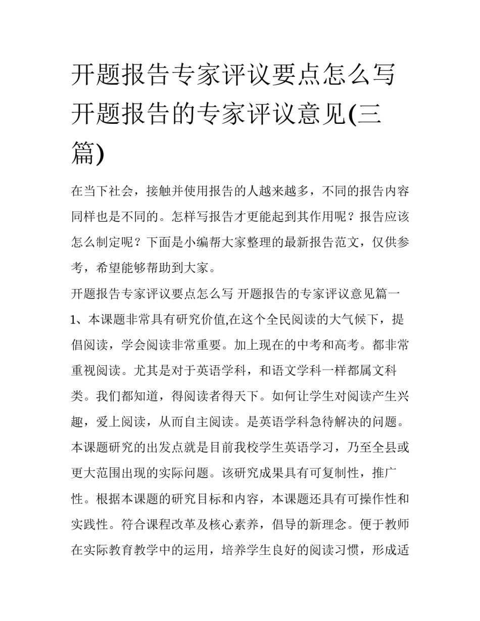 开题报告专家评议要点怎么写 开题报告的专家评议意见(三篇)_第1页