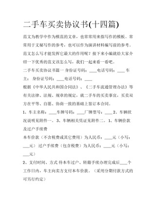 二手车买卖协议书(十四篇)