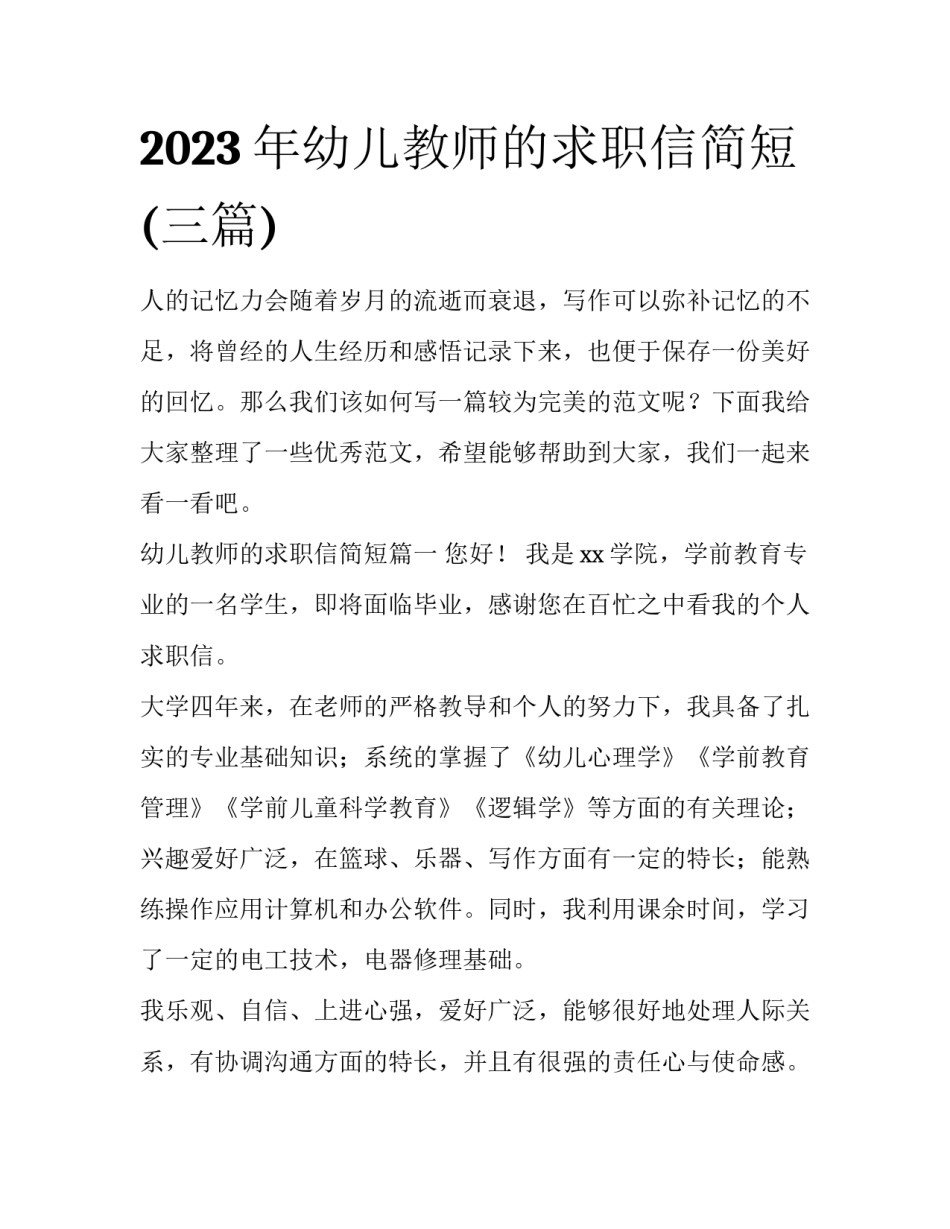 2023年幼儿教师的求职信简短(三篇)_第1页