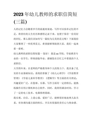 2023年幼儿教师的求职信简短(三篇)