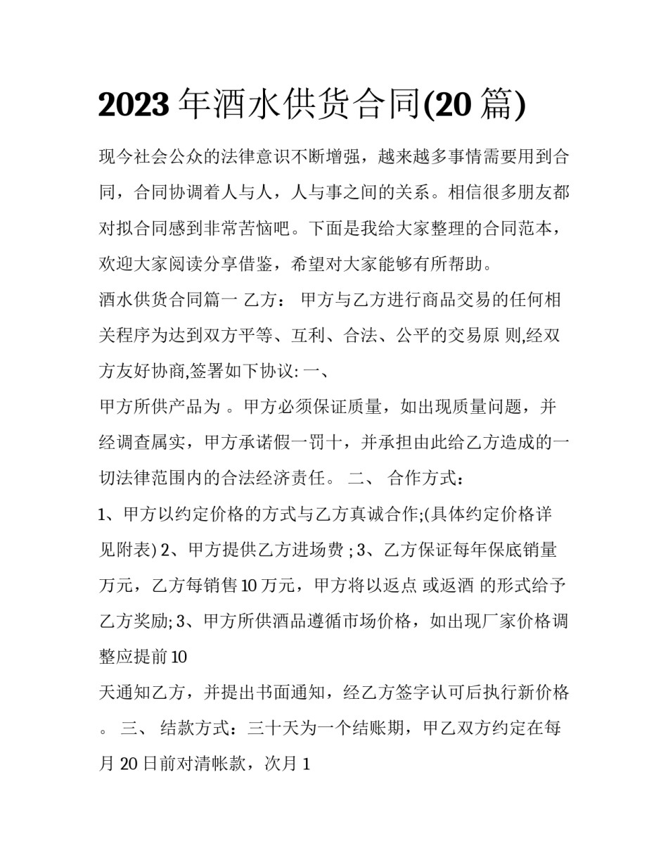 2023年酒水供货合同(20篇)_第1页