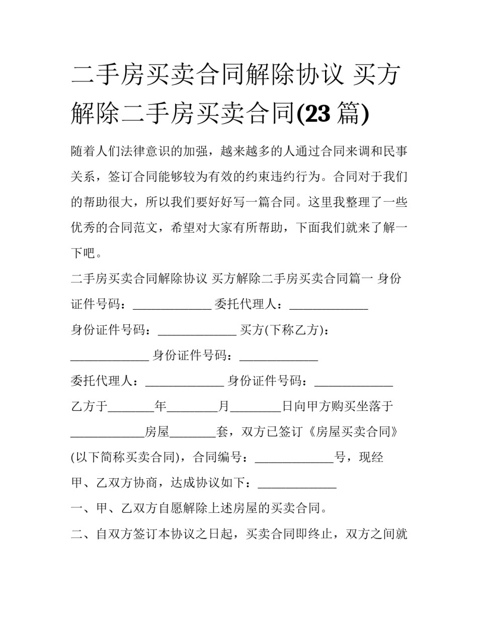 二手房买卖合同解除协议 买方解除二手房买卖合同(23篇)_第1页
