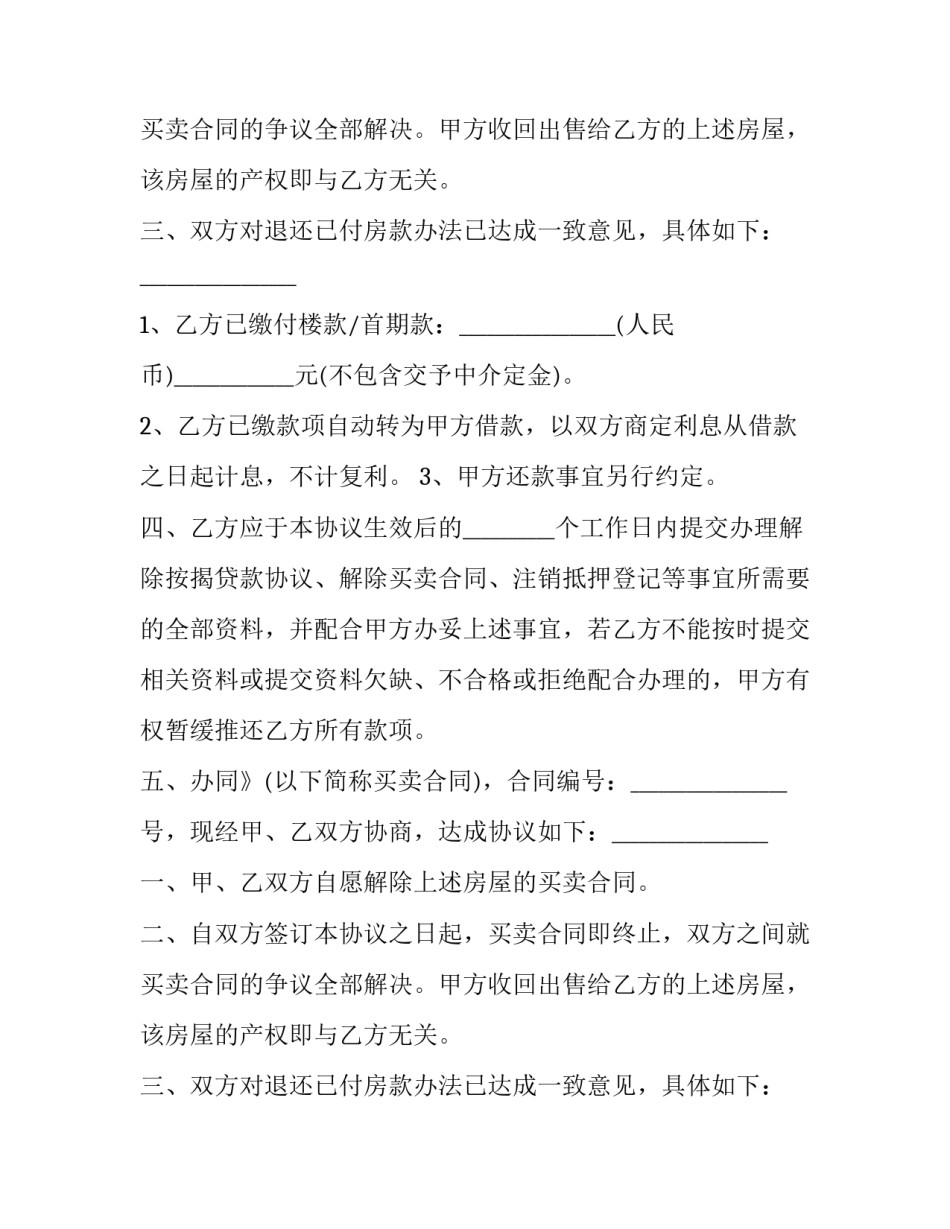 二手房买卖合同解除协议 买方解除二手房买卖合同(23篇)_第2页